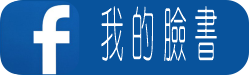 我的臉書
